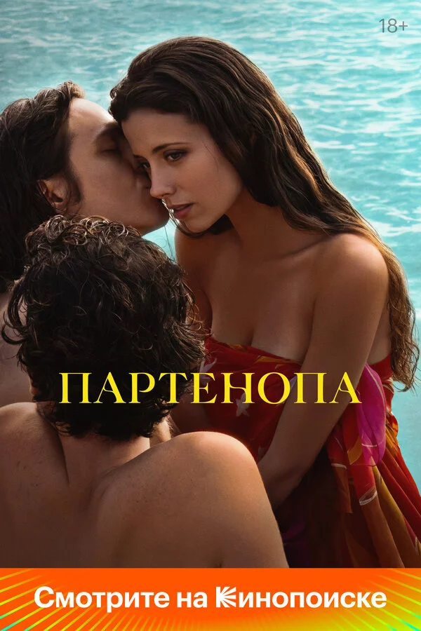 Партенопа - постер фильма